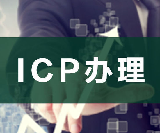 ODI申請，ICP申請，ICP辦理