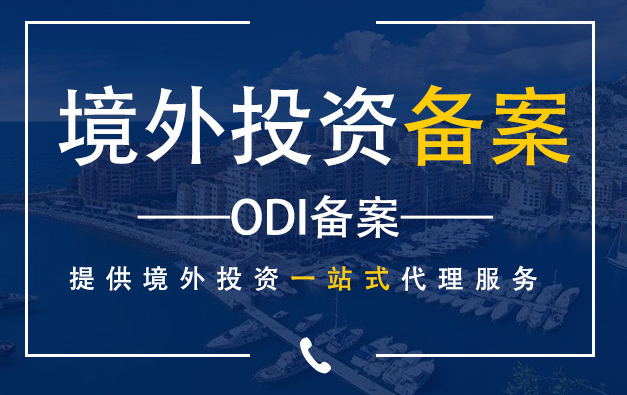 ODI辦理,ICP辦理,境外投資備案,海外投資備案,公司公證