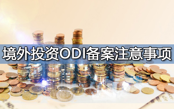 境外投資ODI備案