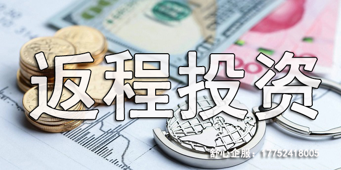 ODI返程投資金額不能超過(guò)境外投資的50%嗎？