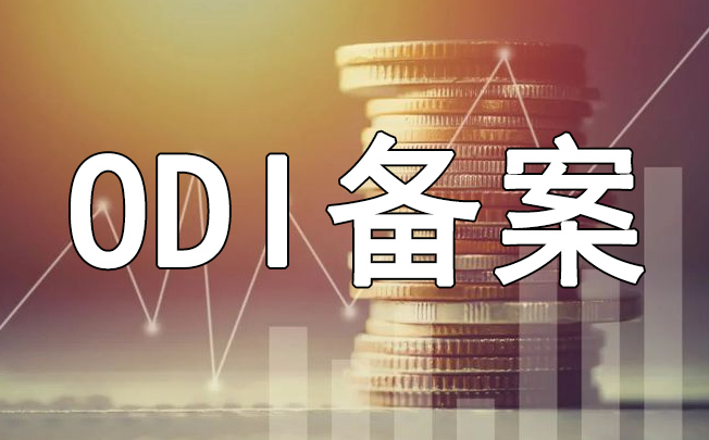 境外投資備案ODI